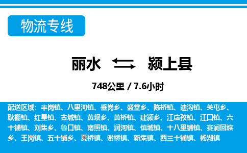 麗水到潁上縣物流專線-麗水至潁上縣貨運(yùn)公司