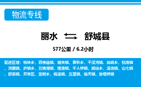 麗水到舒城縣物流專線-麗水至舒城縣貨運(yùn)公司