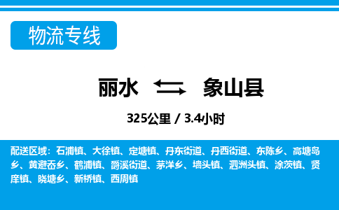 麗水到象山縣物流專線-麗水至象山縣貨運(yùn)公司