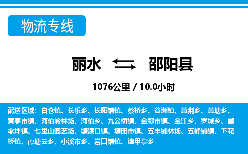 麗水到邵陽(yáng)縣物流專線-麗水至邵陽(yáng)縣貨運(yùn)公司