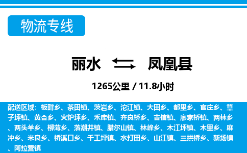 麗水到鳳凰縣物流專線-麗水至鳳凰縣貨運(yùn)公司