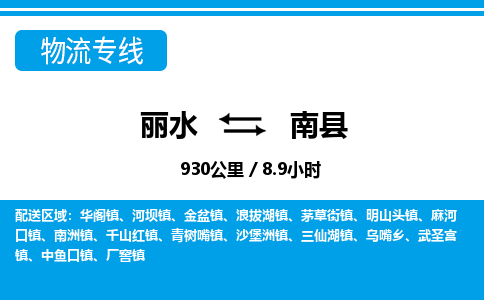 麗水到南縣物流專線-麗水至南縣貨運(yùn)公司