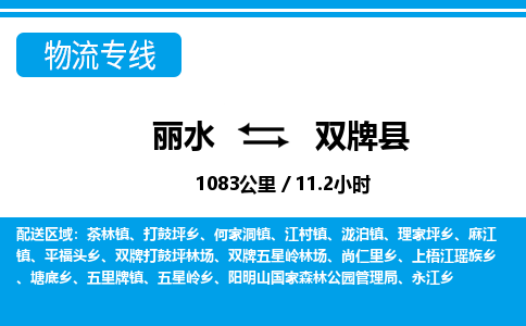 麗水到雙牌縣物流專線-麗水至雙牌縣貨運公司
