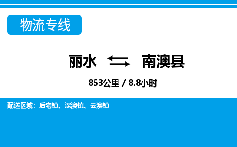 麗水到南澳縣物流專線-麗水至南澳縣貨運公司