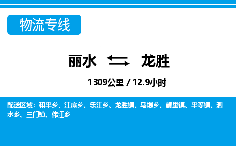 麗水到龍勝物流專線-麗水至龍勝貨運公司