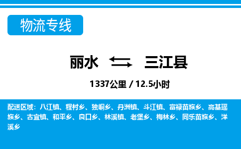 麗水到三江縣物流專線-麗水至三江縣貨運(yùn)公司