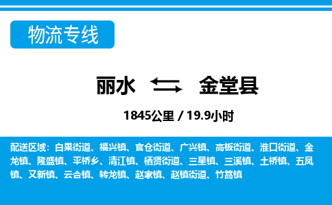 麗水到金堂縣物流專線-麗水至金堂縣貨運(yùn)公司
