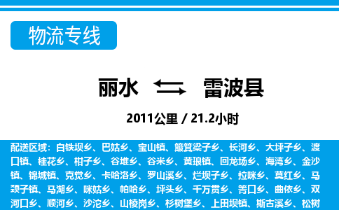 麗水到雷波縣物流專線-麗水至雷波縣貨運公司