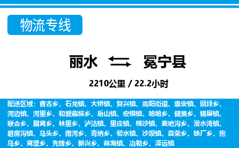 麗水到冕寧縣物流專線-麗水至冕寧縣貨運公司