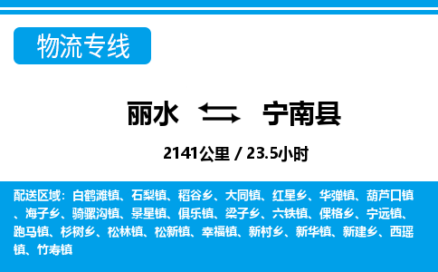 麗水到寧南縣物流專線-麗水至寧南縣貨運公司