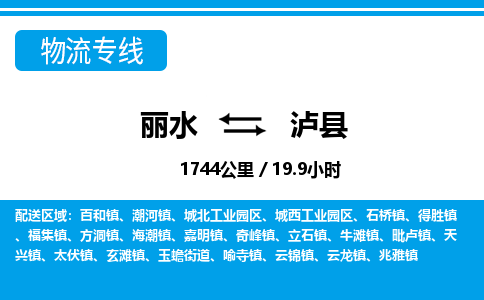 麗水到瀘縣物流專線-麗水至瀘縣貨運公司