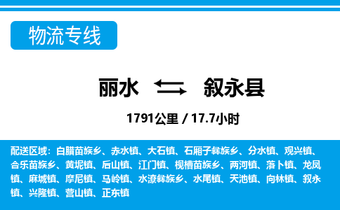 麗水到敘永縣物流專線-麗水至敘永縣貨運公司