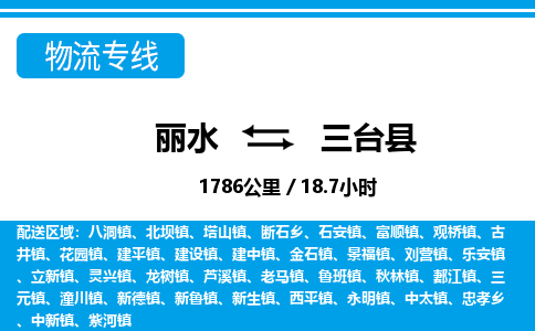 麗水到三臺(tái)縣物流專線-麗水至三臺(tái)縣貨運(yùn)公司
