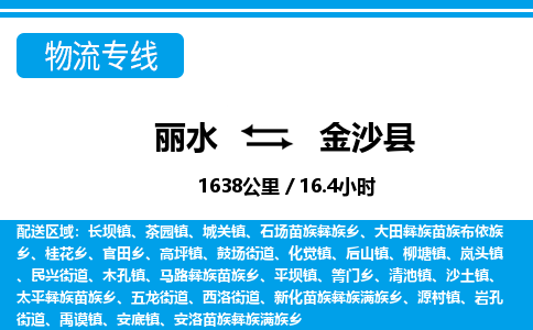 麗水到金沙縣物流專線-麗水至金沙縣貨運公司