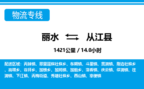 麗水到從江縣物流專(zhuān)線(xiàn)-麗水至從江縣貨運(yùn)公司