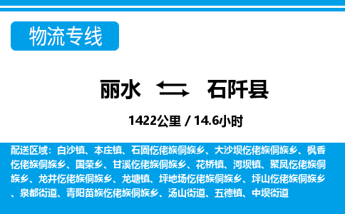 麗水到石阡縣物流專線-麗水至石阡縣貨運公司