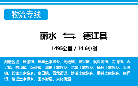 麗水到德江縣物流專線-麗水至德江縣貨運公司