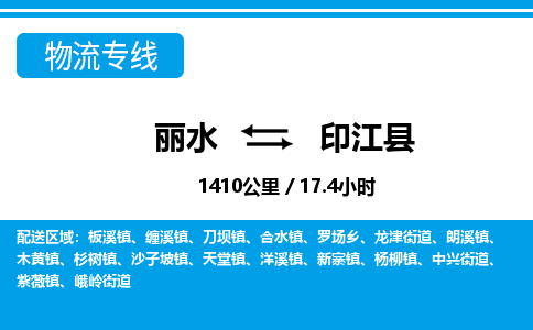 麗水到印江縣物流專線-麗水至印江縣貨運(yùn)公司