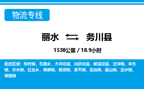 麗水到務(wù)川縣物流專線-麗水至務(wù)川縣貨運(yùn)公司