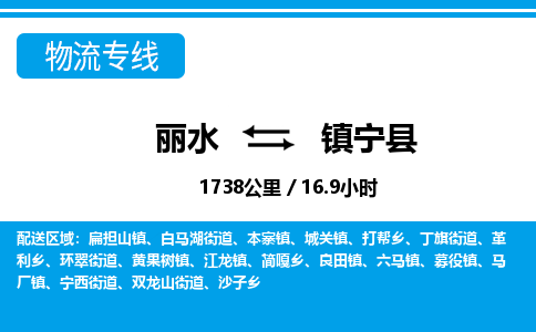 麗水到鎮(zhèn)寧縣物流專(zhuān)線-麗水至鎮(zhèn)寧縣貨運(yùn)公司