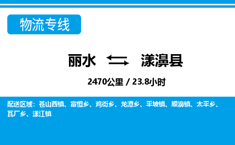 麗水到漾濞縣物流專線-麗水至漾濞縣貨運公司