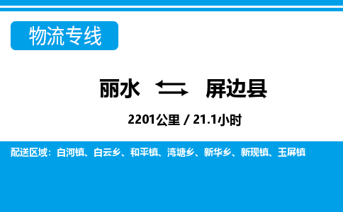 麗水到屏邊縣物流專線-麗水至屏邊縣貨運(yùn)公司