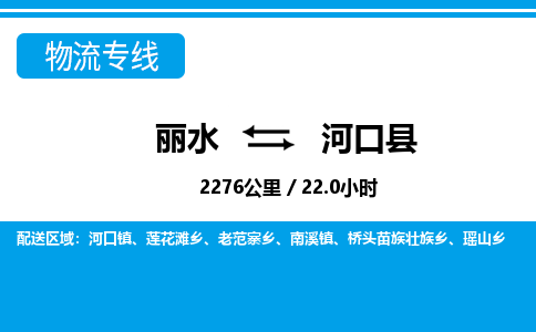麗水到河口縣物流專線-麗水至河口縣貨運公司