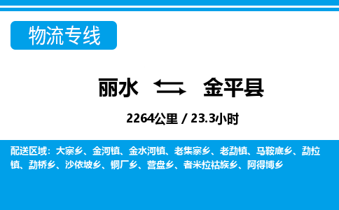 麗水到金平縣物流專(zhuān)線(xiàn)-麗水至金平縣貨運(yùn)公司