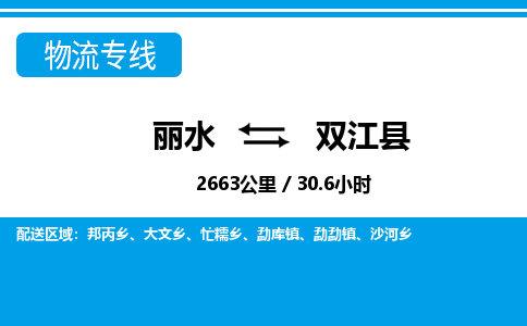 麗水到雙江縣物流專線-麗水至雙江縣貨運公司