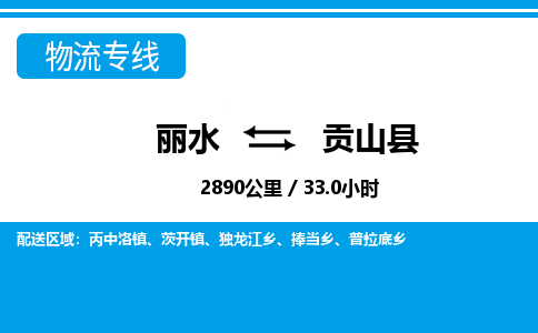 麗水到貢山縣物流專線-麗水至貢山縣貨運公司
