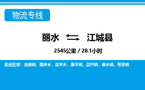 麗水到江城縣物流專線-麗水至江城縣貨運公司