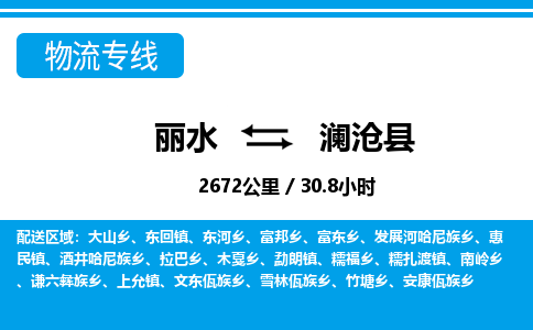 麗水到瀾滄縣物流專線-麗水至瀾滄縣貨運公司
