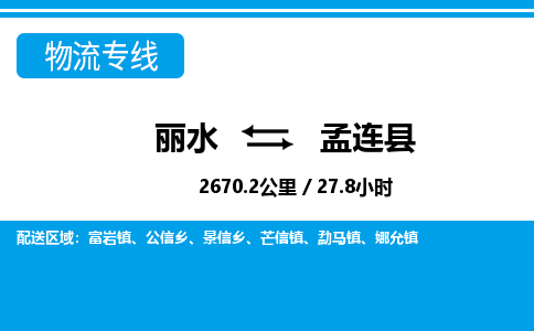 麗水到孟連縣物流專線-麗水至孟連縣貨運公司