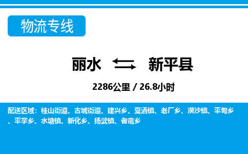 麗水到新平縣物流專線-麗水至新平縣貨運公司