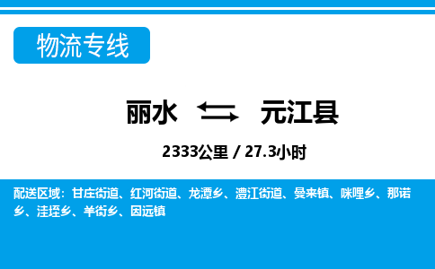 麗水到元江縣物流專線-麗水至元江縣貨運公司