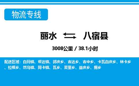 麗水到八宿縣物流專線-麗水至八宿縣貨運公司