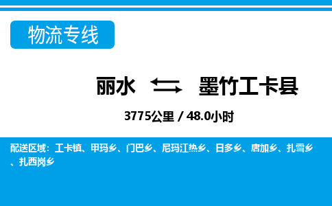 麗水到墨竹工卡縣物流專線-麗水至墨竹工卡縣貨運(yùn)公司