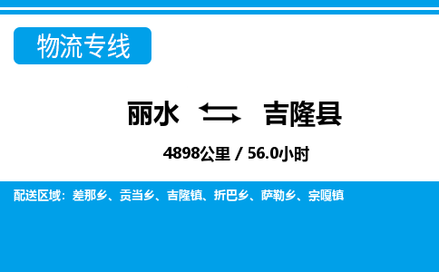 麗水到吉隆縣物流專線-麗水至吉隆縣貨運公司