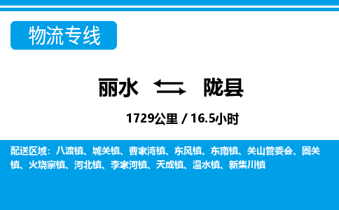 麗水到隴縣物流專線-麗水至隴縣貨運(yùn)公司