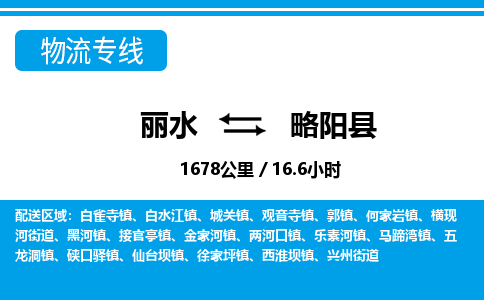 麗水到略陽(yáng)縣物流專(zhuān)線(xiàn)-麗水至略陽(yáng)縣貨運(yùn)公司