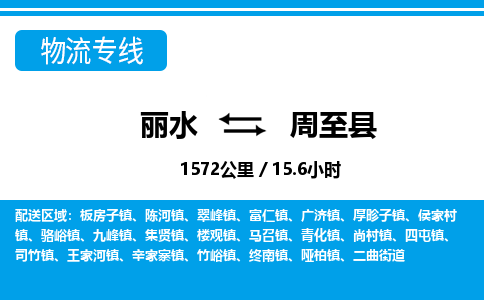 麗水到周至縣物流專線-麗水至周至縣貨運(yùn)公司