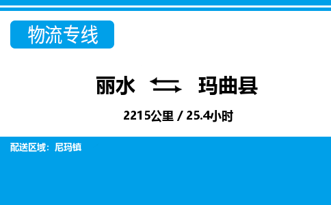麗水到瑪曲縣物流專線-麗水至瑪曲縣貨運公司