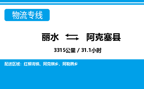麗水到阿克塞縣物流專線-麗水至阿克塞縣貨運(yùn)公司