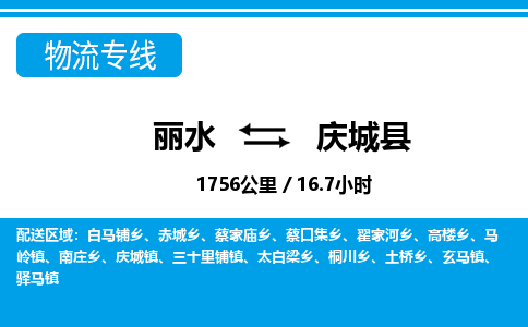 麗水到慶城縣物流專線-麗水至慶城縣貨運公司