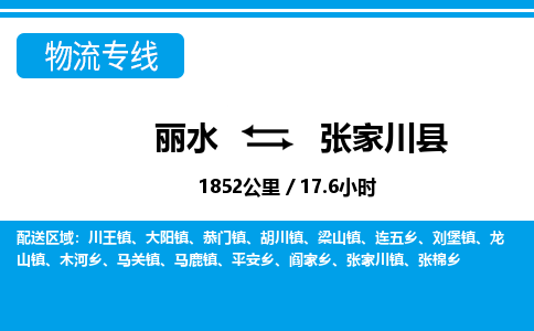 麗水到張家川縣物流專線-麗水至張家川縣貨運公司