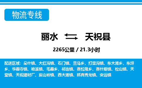 麗水到天祝縣物流專線-麗水至天?？h貨運(yùn)公司