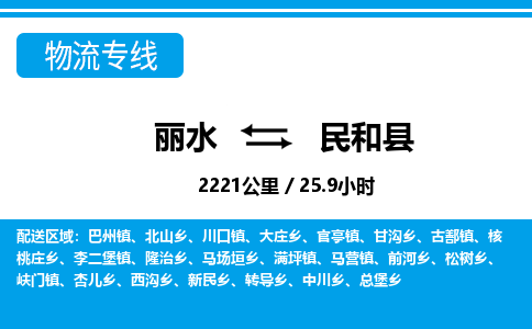 麗水到民和縣物流專線-麗水至民和縣貨運公司