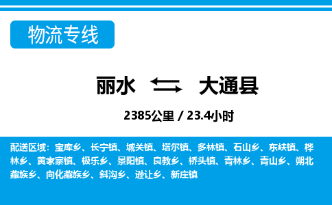 麗水到大通縣物流專線-麗水至大通縣貨運(yùn)公司