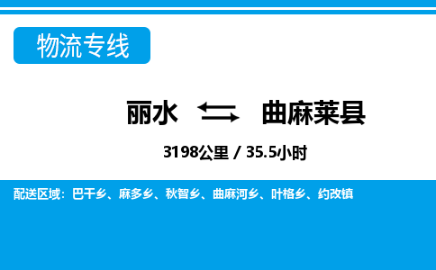 麗水到曲麻萊縣物流專線-麗水至曲麻萊縣貨運(yùn)公司