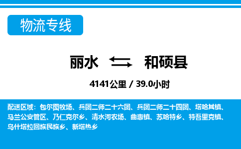 麗水到和碩縣物流專線-麗水至和碩縣貨運(yùn)公司